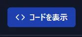 コード表示